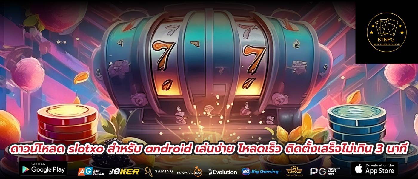 ดาวน์โหลด slotxo สําหรับ android เล่นง่าย โหลดเร็ว ติดตั้งเสร็จไม่เกิน 3 นาที