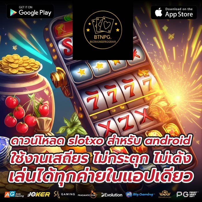 ดาวน์โหลด slotxo สําหรับ android ใช้งานเสถียร ไม่กระตุก ไม่เด้ง เล่นได้ทุกค่ายในแอปเดียว