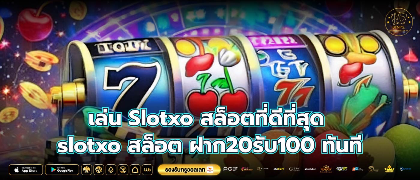 เล่น Slotxo สล็อตที่ดีที่สุด slotxo สล็อต ฝาก20รับ100 ทันที