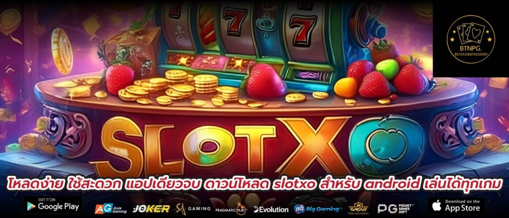 โหลดง่าย ใช้สะดวก แอปเดียวจบ ดาวน์โหลด slotxo สําหรับ android เล่นได้ทุกเกม